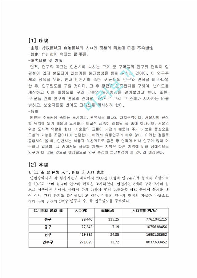 한국 도시행정-행정구역과 자치구역의 인구와 면적의 편차에 따른 불균형성   (1 페이지)